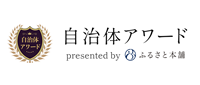 自治体アワード→ふるさと納税返礼品
