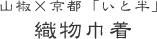 山椒×京都「いと半」織物巾着コラボ